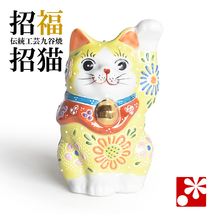 九谷焼 招き猫 置物 黄盛