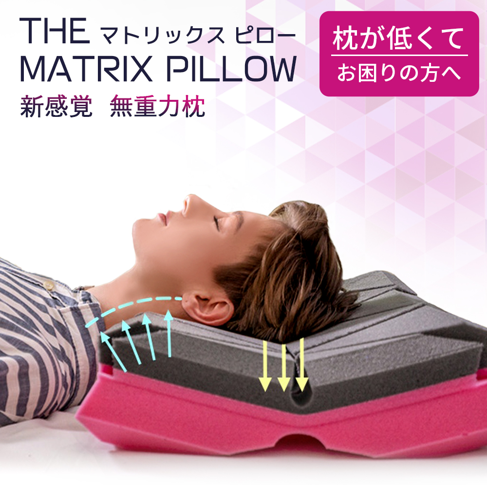 無重力枕 makura The Matrix Pillow マトリックスピロー いびき防止 低