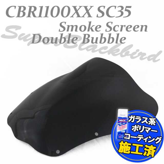 コーティング済】 CBR1100XX スーパーブラックバード SC35 ダブル