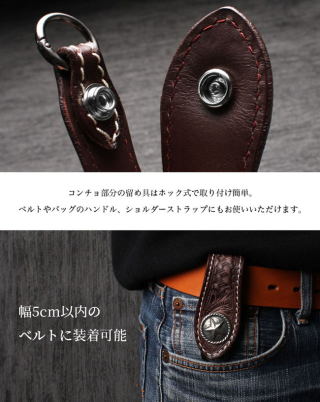 カービングレザー ベルトループ キーホルダー 本革 コンチョ付き
