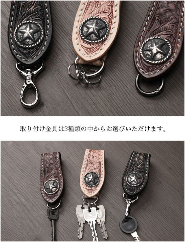 カービングレザー ベルトループ キーホルダー 本革 コンチョ付き