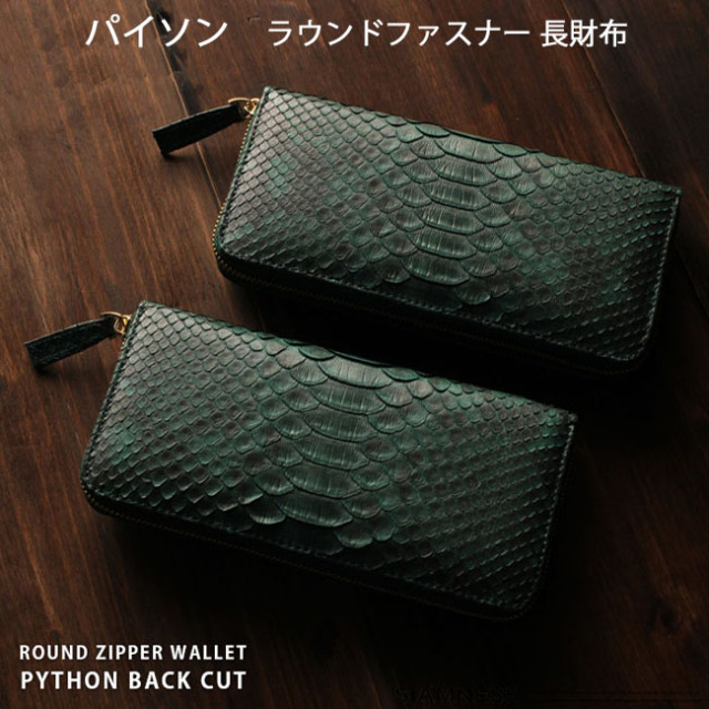 メンズ／レディース パイソン ラウンドファスナー 長財布 ラウンド