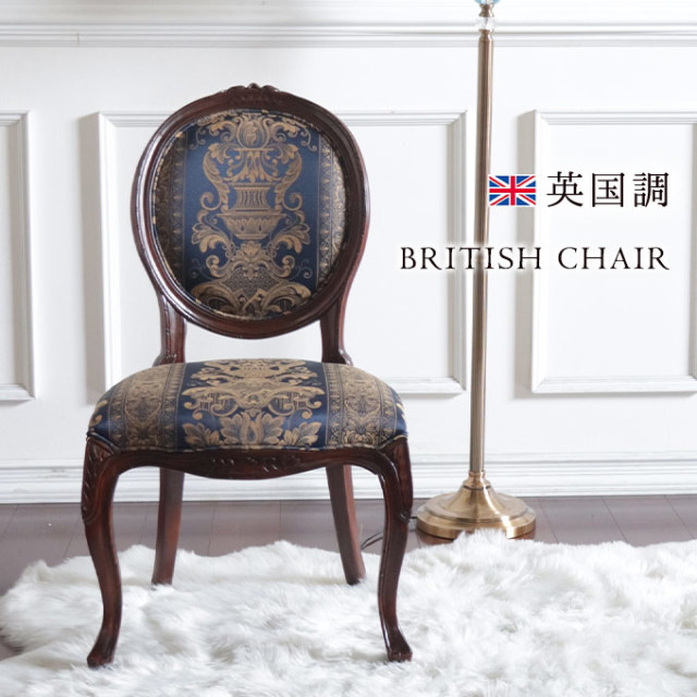 サロンチェア｜英国調 アンティーク調｜おしゃれ家具通販 Y-KAGU【輸入