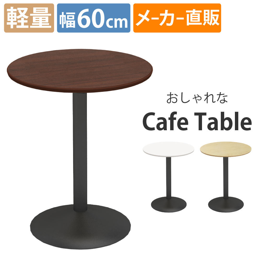 カフェテーブル ラウンド 丸テーブル 直径75×高さ72cm おしゃれ