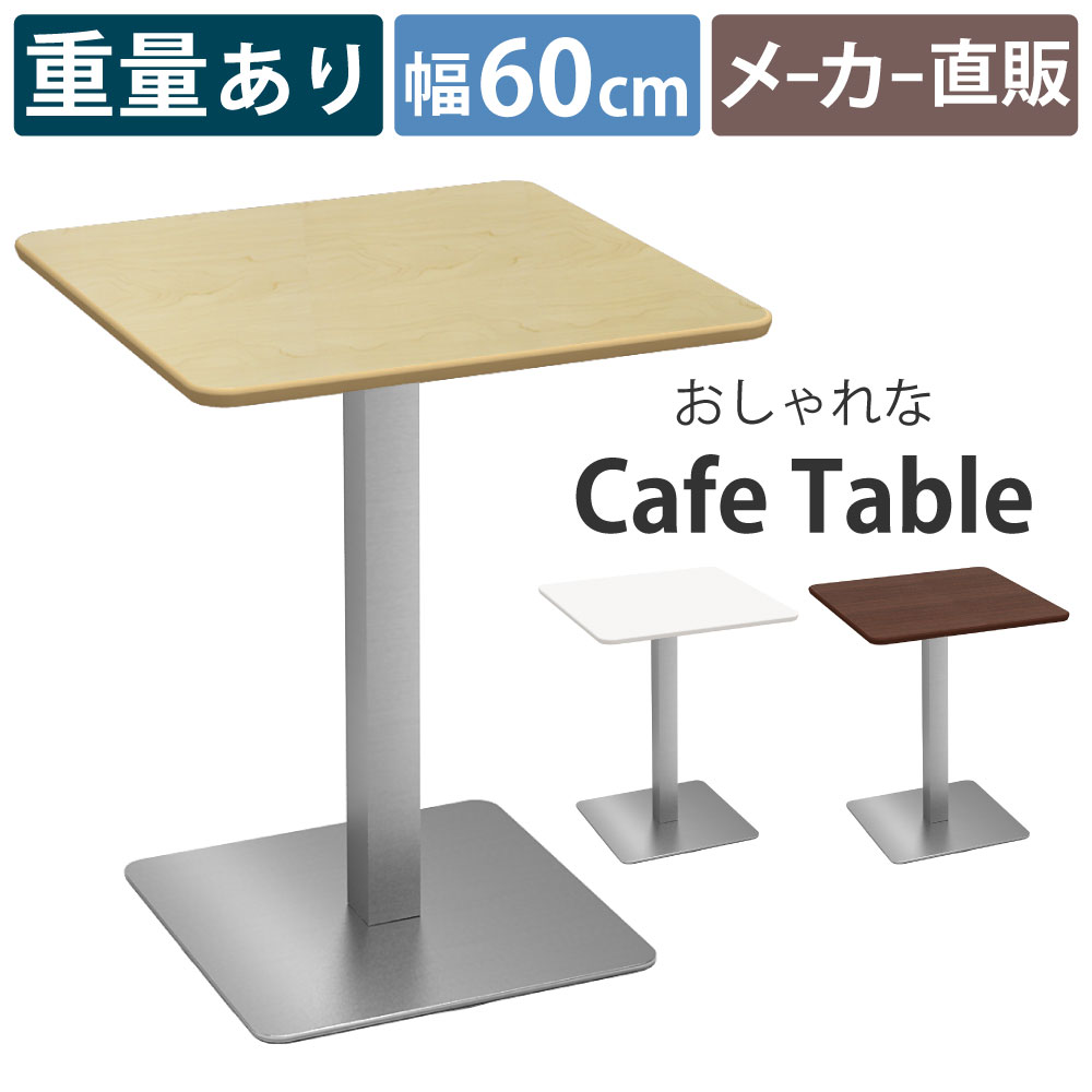 カフェテーブル 四角 ダイニングテーブル おしゃれ 幅60×高さ72cm