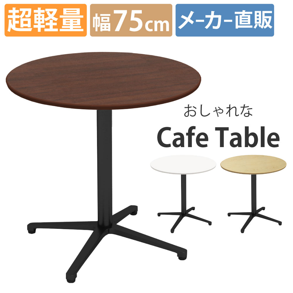 カフェテーブル ラウンド 丸テーブル 直径60×高さ72cm おしゃれ