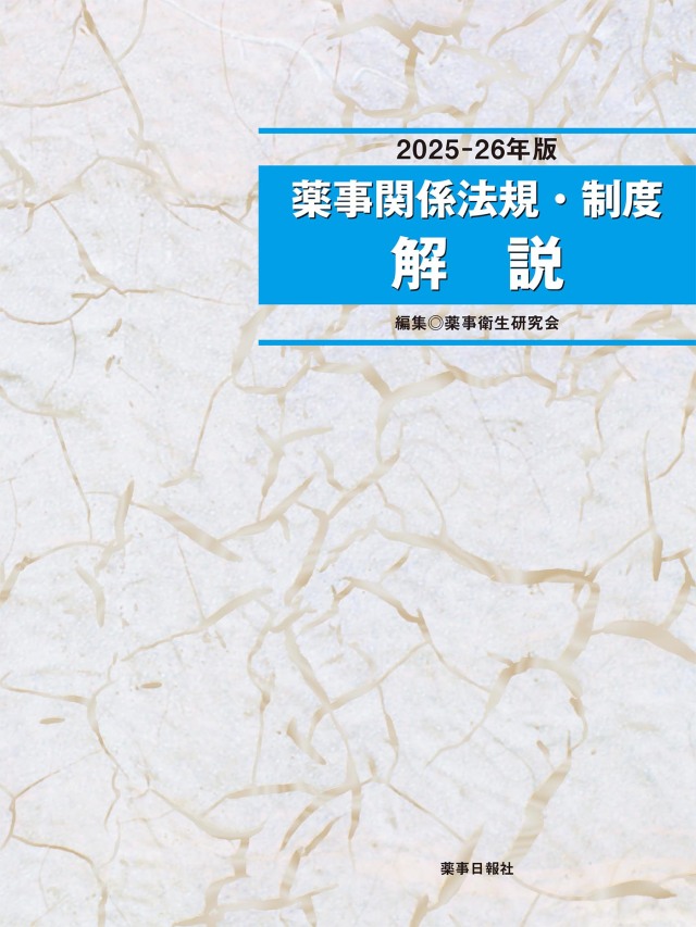 薬事関係法規・制度解説 2025-26年版