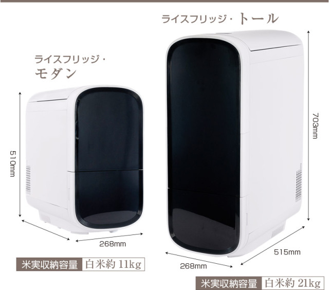 米びつ 冷蔵庫 ライスフリッジ モダン