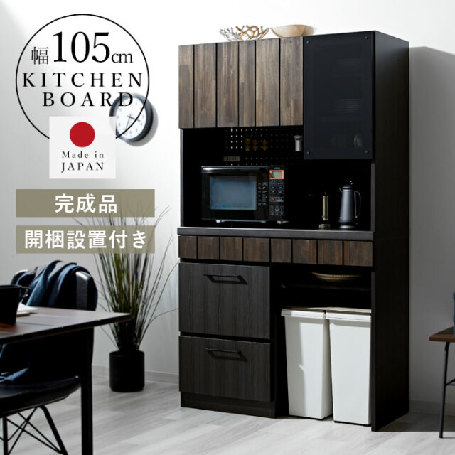 日本製 食器棚 キッチンボード 105cm 完成品 レセ 【62-100082】｜激安