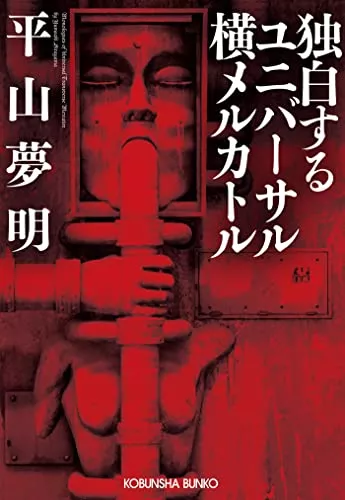 平山夢明の小説おすすめ16選｜小説から怪談本まで書く作家！『ダイナー