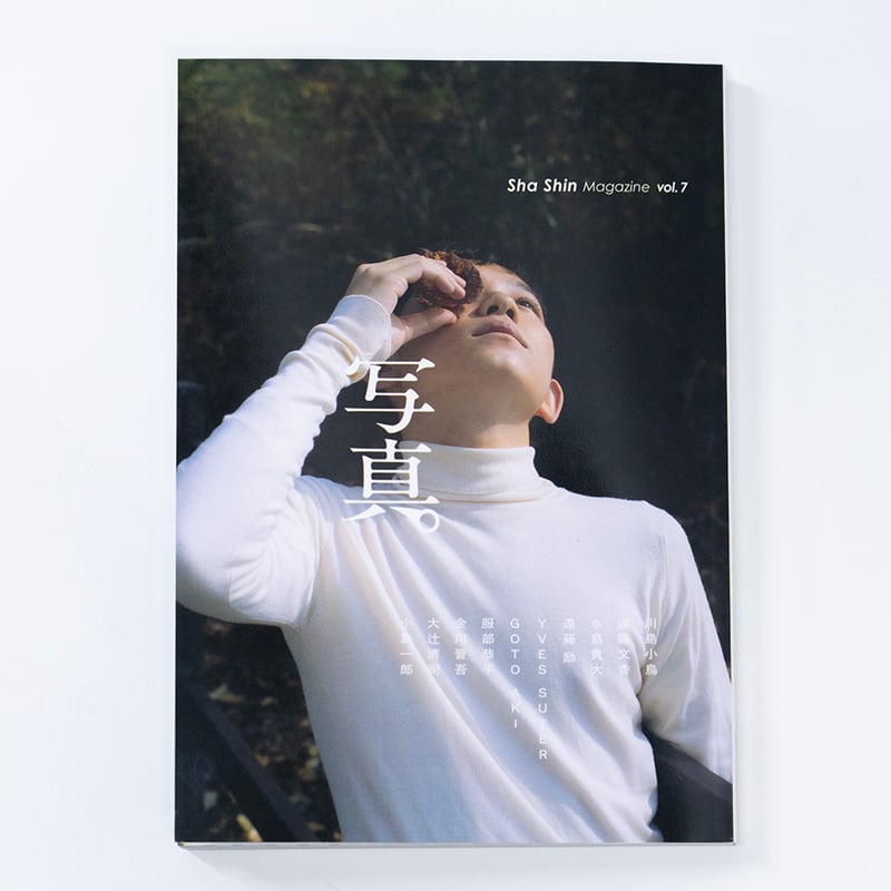 雑誌『写真』（Sha Shin Magazine）vol.7 | Fugensha STORE