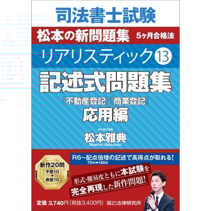リアリスティック13 記述式問題集 応用編［不動産登記］［商業登記