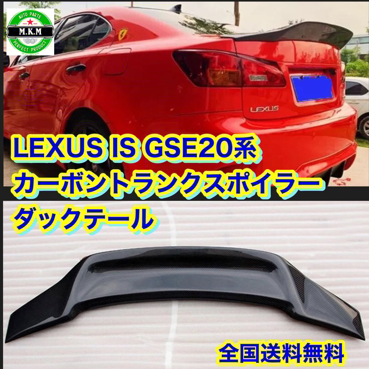 ☆ レクサス LEXUS IS GSE20 カーボンリアスポイラー トランク