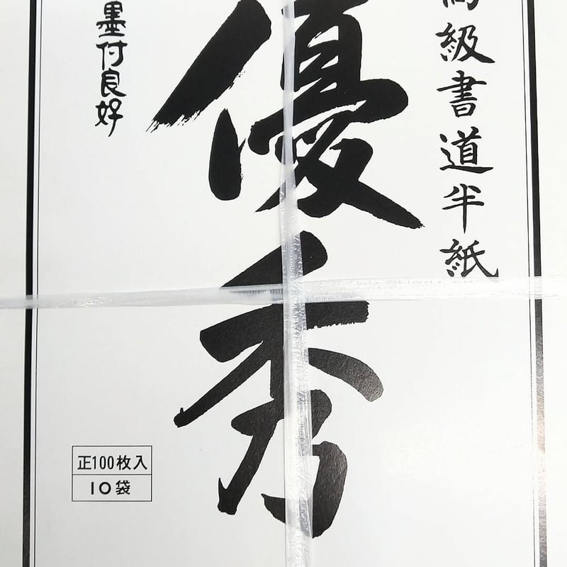 高級書道半紙 優秀 | 株式会社 田村商店
