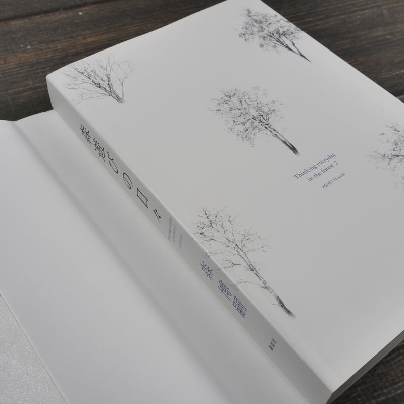 森遊びの日々 森博嗣 | 古書店うみつばめ