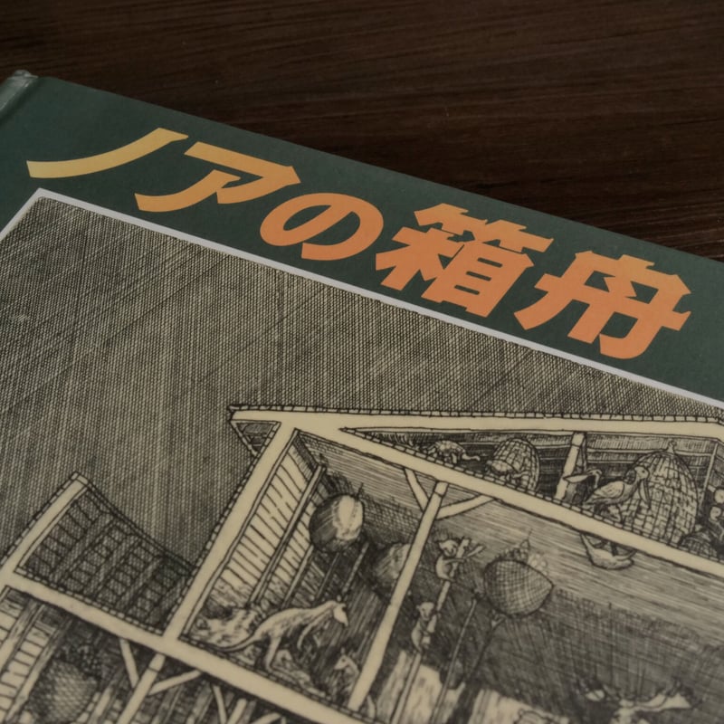 ノアの箱舟（A4判）アーサー・ガイサート／小塩 節、小塩トシ子 訳