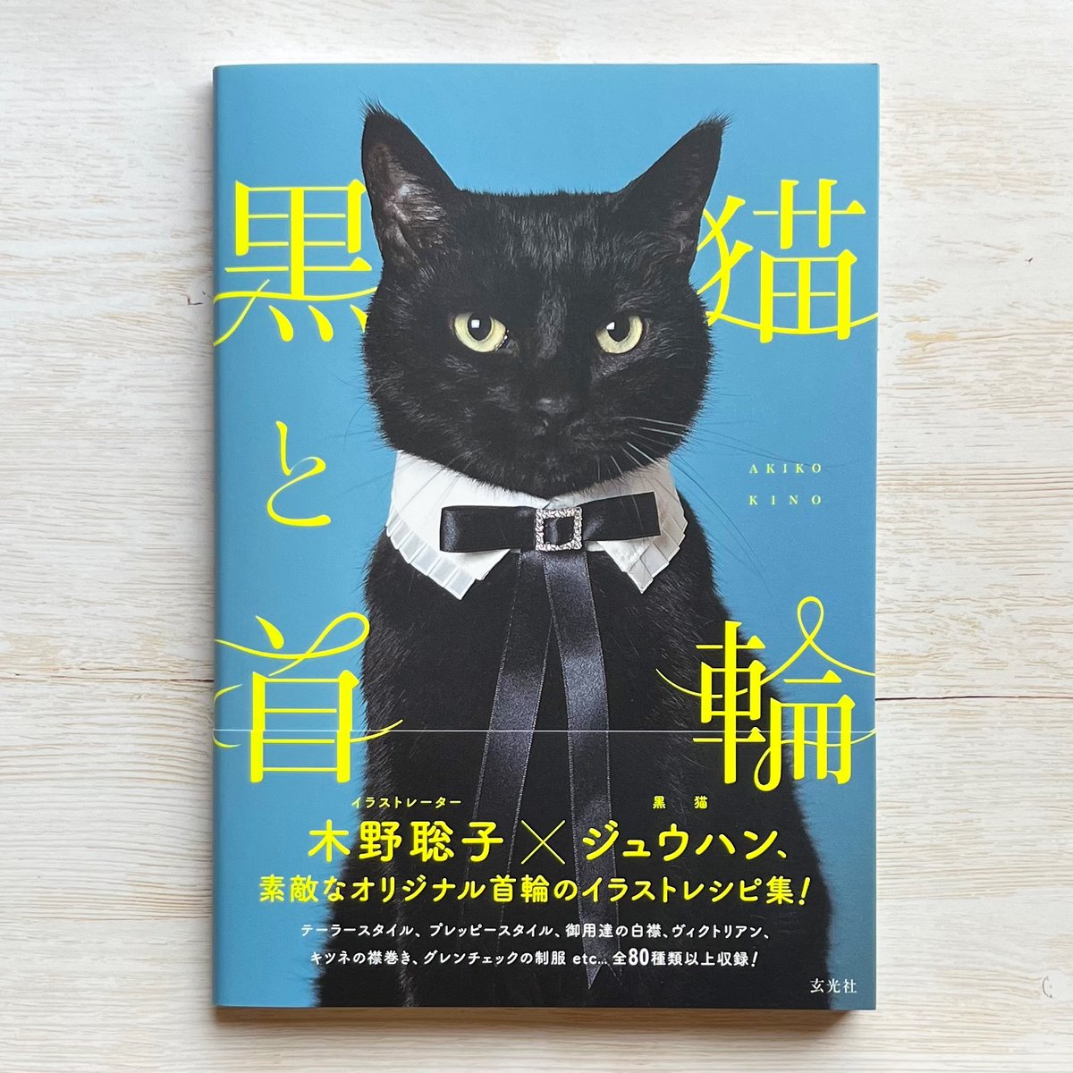 黒猫と首輪 | necoya books web store