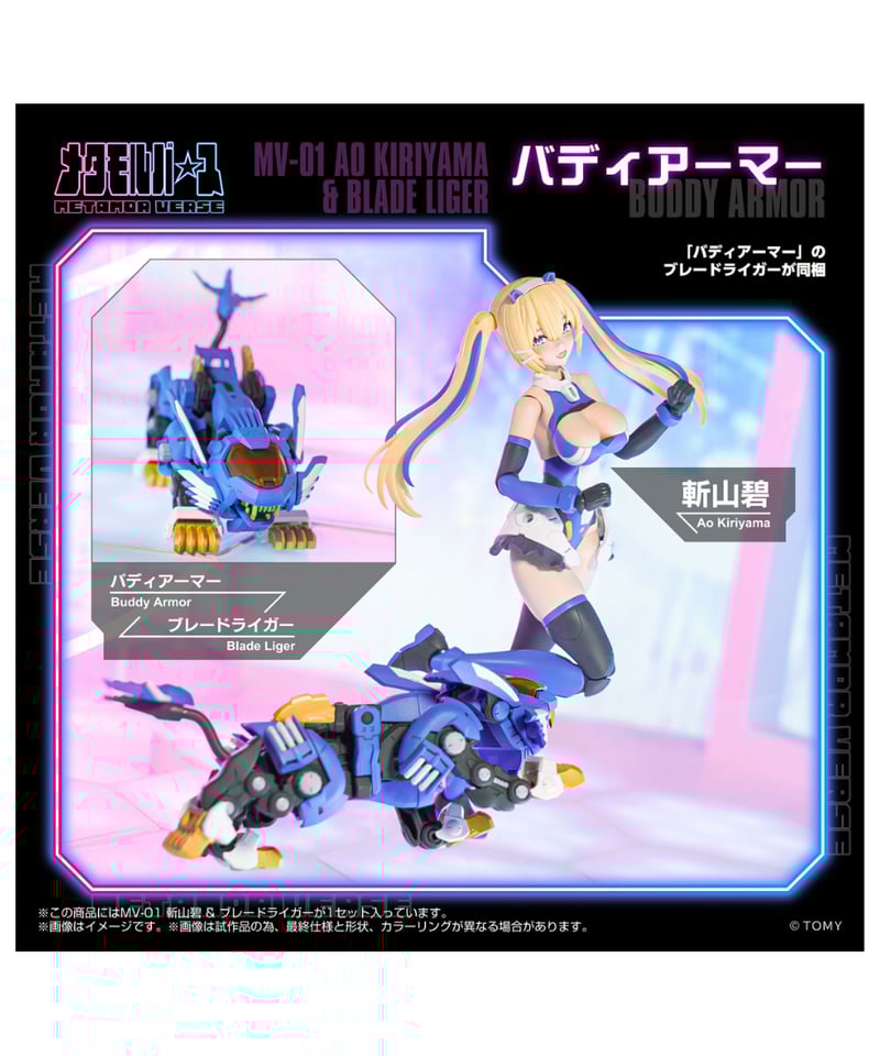 メタモルバース MV-01 斬山碧 & ブレードライガー ゾイド ［タカラ