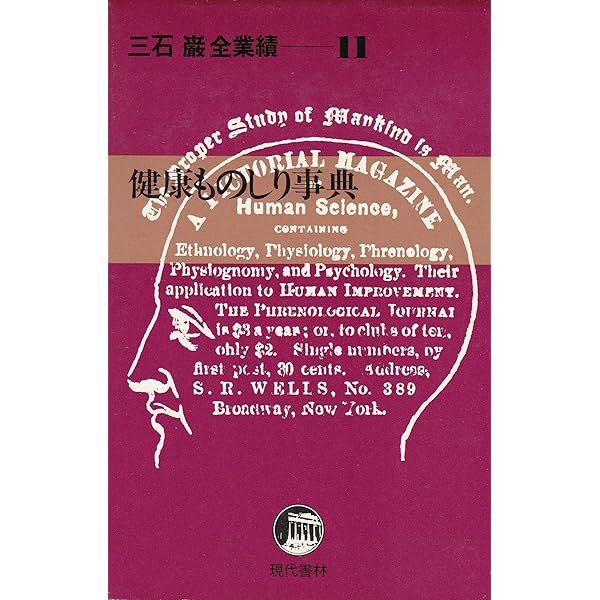 Amazon.co.jp: 三石巌全業績 (6) 分子栄養学の健康相談 : 三石 巌: 本