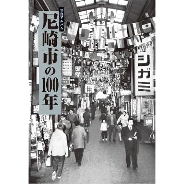 尼崎の昭和 (写真アルバム(昭和)シリーズ) | 上村 武男, 中村 光夫