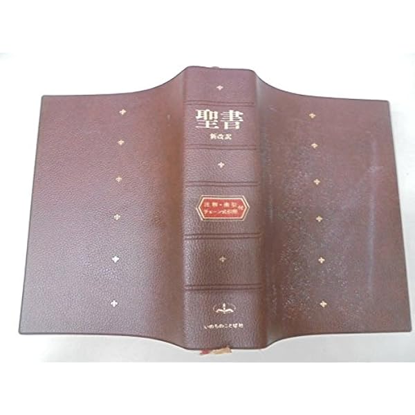 聖書 改訂新版: 新改訳 注解・索引・チェーン式引照付 | 新改訳聖書