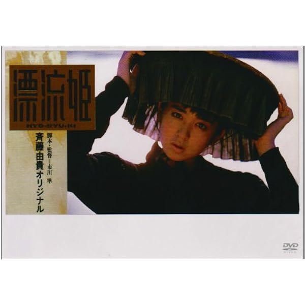 Amazon.co.jp: 斉藤由貴25th Anniversary DVD BOX : 斉藤由貴, 斉藤