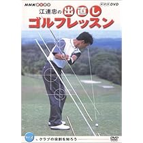 Amazon.co.jp: NHK 趣味悠々 江連忠の出直しゴルフレッスン Vol.2 [DVD