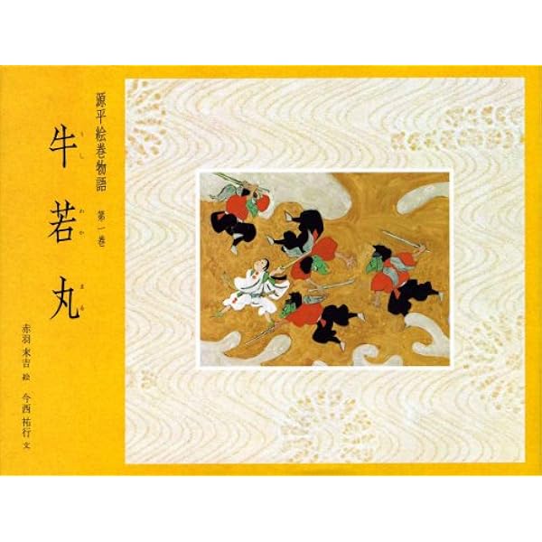 Amazon.co.jp: 絵本 源平絵巻物語 全10巻 : 今西 祐行, 赤羽 末吉: 本