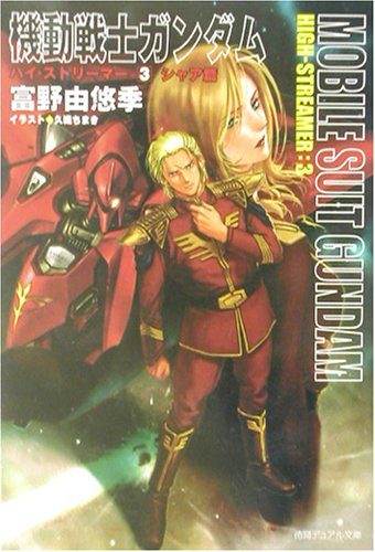 機動戦士ガンダム ハイ・ストリーマー | 機動戦士ガンダム 逆襲の