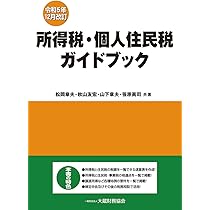 Amazon.co.jp: 所得税・個人住民税ガイドブック 令和5年12月改訂
