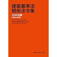 基本建築基準法関係法令集 2025年版 | 国土交通省住宅局参事官（建築