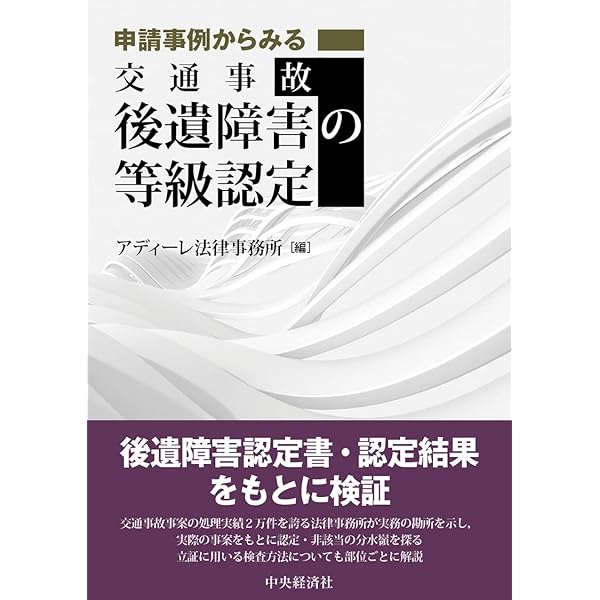 後遺障害等級認定と裁判実務―訴訟上の争点と実務の視点 | 高野真人, 古