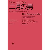 Amazon.co.jp: ミルトン・エリクソンの二月の男-彼女は,なぜ水を怖がる