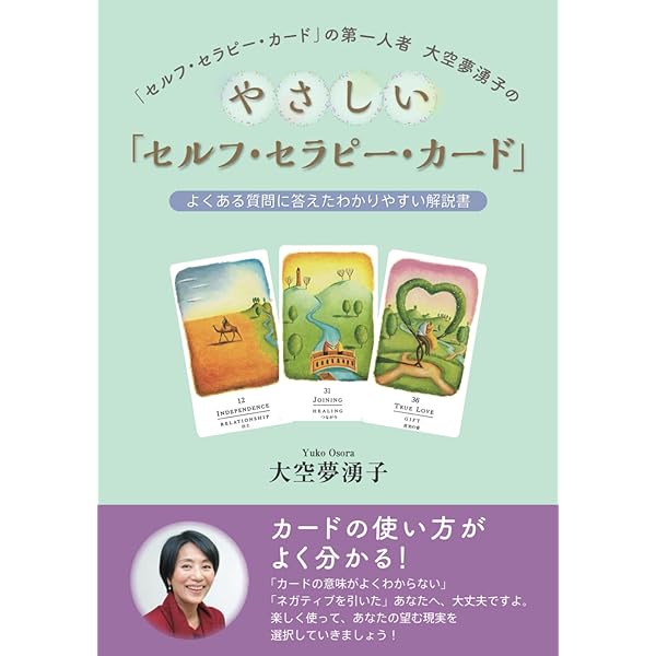 セルフ・セラピー・カード | チャック・スペザーノ, 大空夢湧子 |本