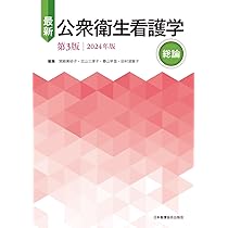 最新 公衆衛生看護学 第3版 2024年版 総論 | 宮﨑美砂子, 北山三津子