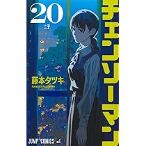 チェンソーマン 21 (ジャンプコミックス) | 藤本 タツキ |本 | 通販