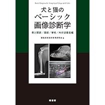 犬と猫のベーシック画像診断学 画像診断の基礎/胸部編 | 獣医放射線学