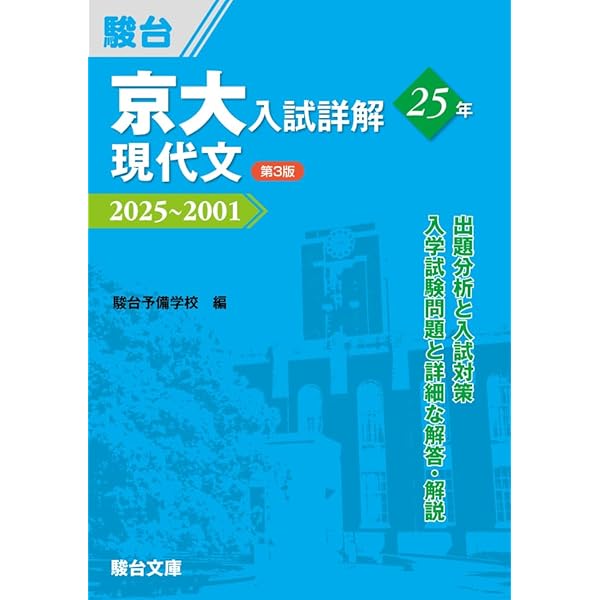 京大入試詳解25年 英語〈第3版〉（2025～2001） (京大入試詳解シリーズ