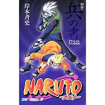 Amazon.co.jp: NARUTO―ナルト―[秘伝・兵の書] (ジャンプコミックス