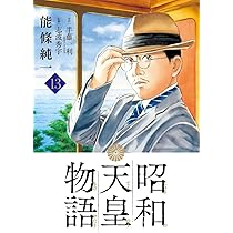 Amazon.co.jp: 昭和天皇物語 (13) (ビッグコミックス) : 能條 純一