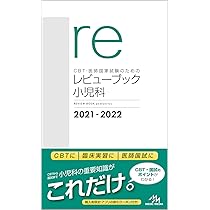 CBT・医師国家試験のための レビューブック マイナー 2021−2022 | 国