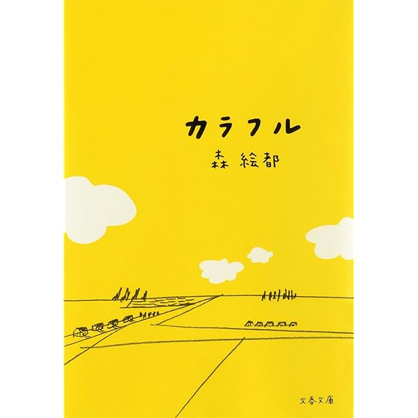 カラフル | 森 絵都 |本 | 通販 | Amazon