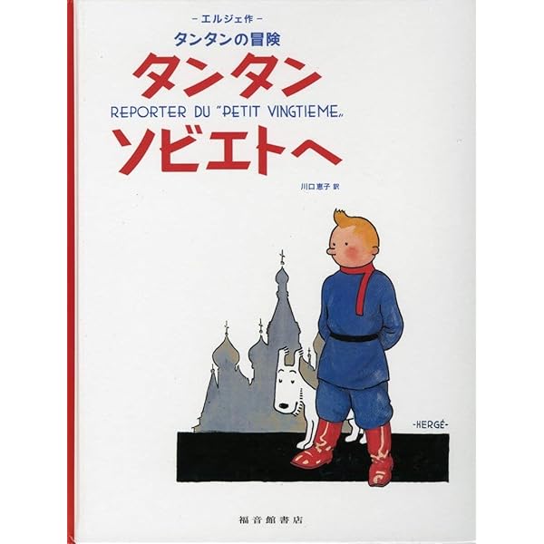 Amazon.co.jp: ペーパーバック版 24冊セット : エルジェ, 川口恵子: 本
