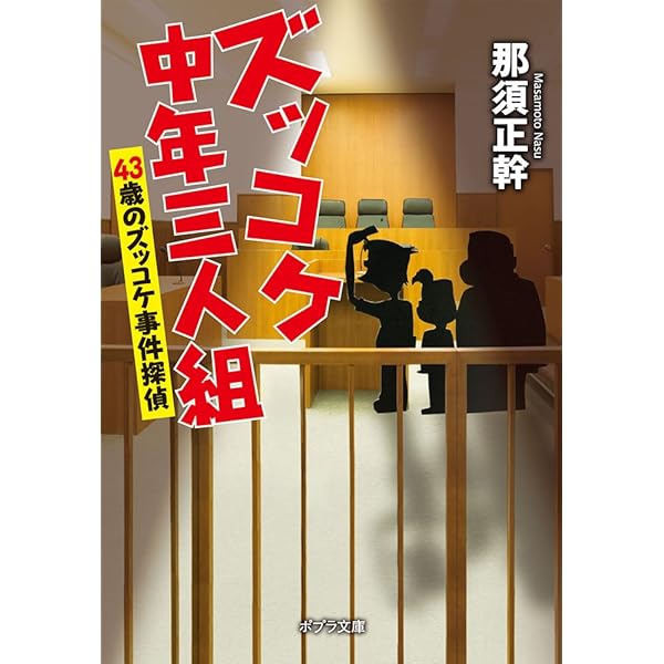 ズッコケ中年三人組age42 | 那須 正幹, 前川 かずお |本 | 通販 | Amazon