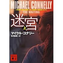 迷宮(上) (講談社文庫 こ 59-56) | マイクル・コナリー, 古沢 嘉通 |本
