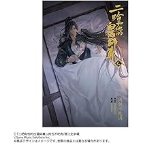 Amazon.co.jp: 小説「二哈和他的白猫師尊」第6巻（ハスキーとかれの
