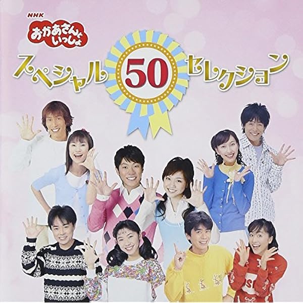 Amazon.co.jp: NHKおかあさんといっしょ 50年 うたのBEST110: ミュージック