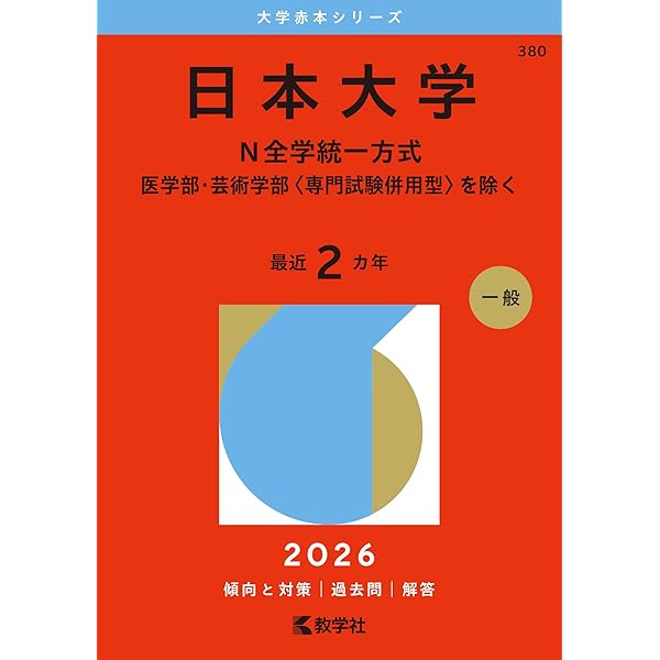 東京工芸大学 (2026年版大学赤本シリーズ) | 教学社編集部 |本 | 通販