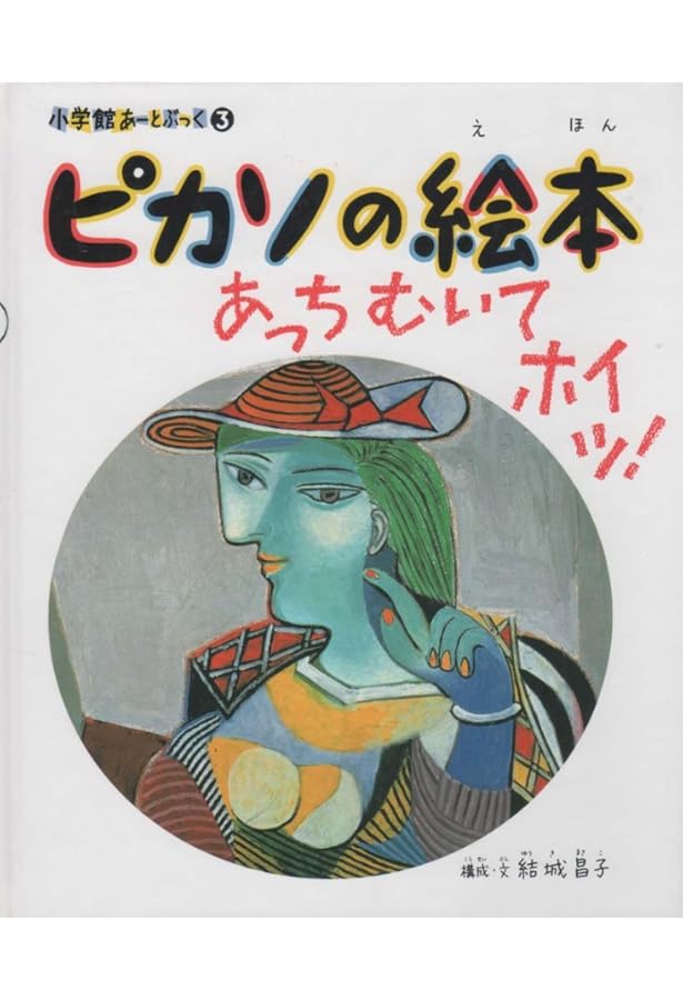 若冲の絵本 み~つけた!: 小学館あーとぶっく16 | 結城 昌子 |本 | 通販