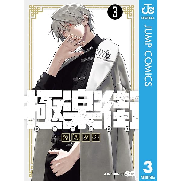 Amazon.co.jp: 極楽街 1 (ジャンプコミックスDIGITAL) 電子書籍: 佐